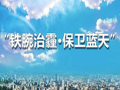 呼和浩特多措并舉再出實招，堅決打贏藍(lán)天保衛(wèi)戰(zhàn)