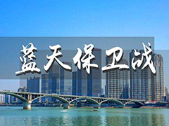 藍天保衛(wèi)戰(zhàn)：治理進程與未來展望