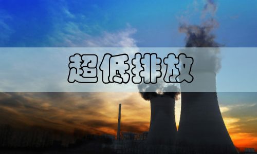 超低排放改造勢(shì)在必行，非電行業(yè)超低排放已是大勢(shì)所趨