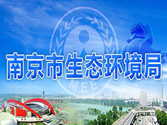 南京制定八大措施從嚴(yán)管控工業(yè)污染，打好污染防治攻堅(jiān)戰(zhàn)