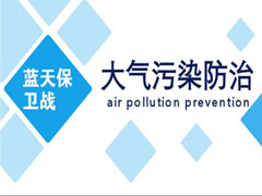 大氣污染防治既要打好攻堅(jiān)戰(zhàn)，又要打好持久戰(zhàn)