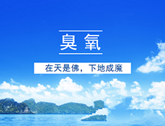 臭氧污染嚴重，江蘇推進臭氧污染防治攻堅