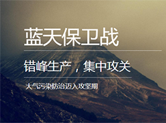 停產(chǎn)4個月！棗莊市發(fā)布秋冬季錯峰生產(chǎn)實施方案
