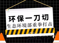 秋冬季大氣污染防治攻堅戰(zhàn)反對“一刀切”，突出科學(xué)施策