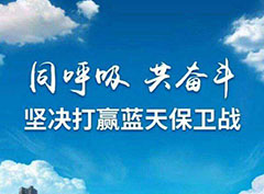 打贏藍(lán)天保衛(wèi)戰(zhàn)，“嚴(yán)實準(zhǔn)狠”打好污染防治攻堅戰(zhàn)