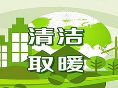 冬季供暖期到來，生態(tài)環(huán)境部：繼續(xù)推進清潔取暖，保障民眾溫暖過冬