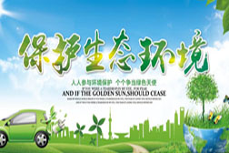 五大部門聯(lián)合發(fā)布生態(tài)環(huán)境保護(hù)規(guī)劃中期評(píng)估報(bào)告