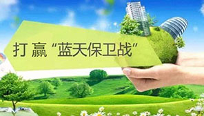 我國(guó)將制定實(shí)施打贏藍(lán)天保衛(wèi)戰(zhàn)2020年攻堅(jiān)行動(dòng)工作方案