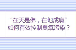 成都部署夏季臭氧污染防控行動，堅決打好臭氧污染防治戰(zhàn)役