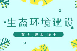 生態(tài)環(huán)境部：關(guān)于推進(jìn)生態(tài)環(huán)境監(jiān)測體系與監(jiān)測能力現(xiàn)代化的若干意見