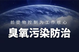 生態(tài)環(huán)境部：藍(lán)天保衛(wèi)戰(zhàn)今年將重點關(guān)注東北、蘇皖魯豫交界等地區(qū)