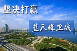 “后大氣治理”時期的藍(lán)天保衛(wèi)戰(zhàn)怎么打？