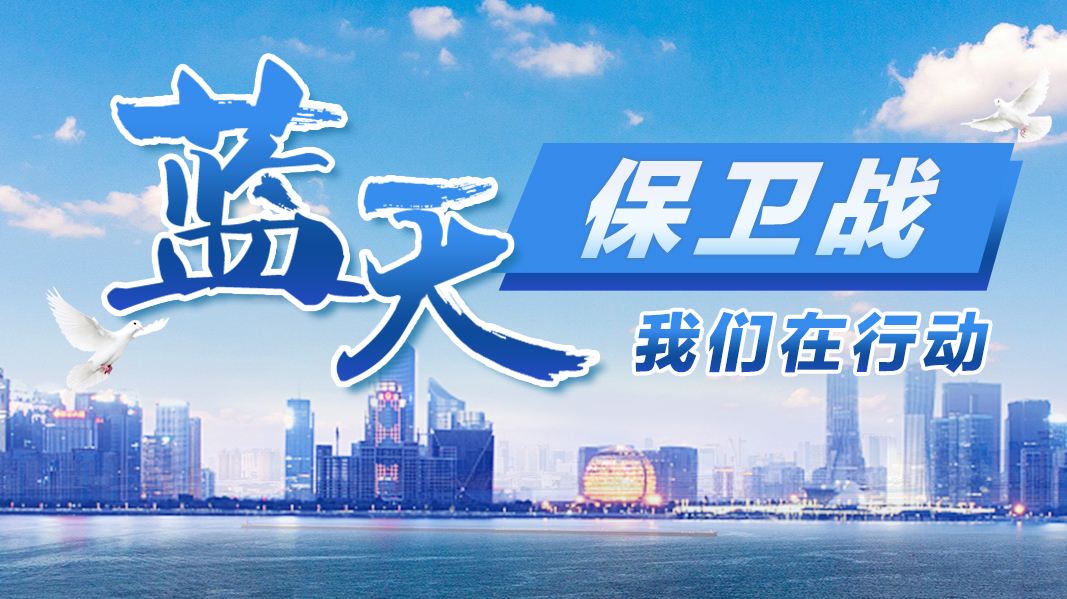 堅(jiān)持方向不變，力度不減！藍(lán)天、碧水、凈土保衛(wèi)戰(zhàn)再發(fā)力