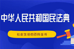 民法典來了！那些必須了解的環(huán)境污染和生態(tài)破壞責(zé)任條款