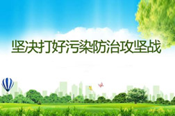 堅(jiān)決打贏打好污染防治攻堅(jiān)戰(zhàn)，德州精準(zhǔn)發(fā)力補(bǔ)齊污染防治短板