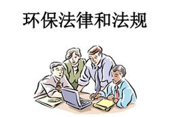 8月1日起，6項環(huán)保政策＋6項標準正式生效